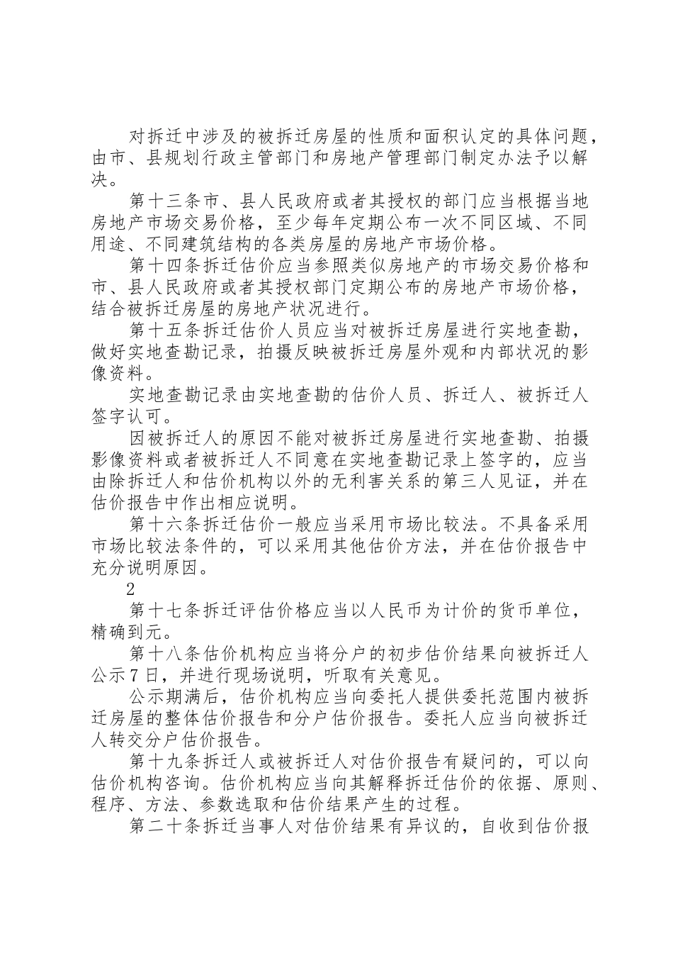 城市房屋拆迁评估估价时点的思考[小编推荐]_第3页