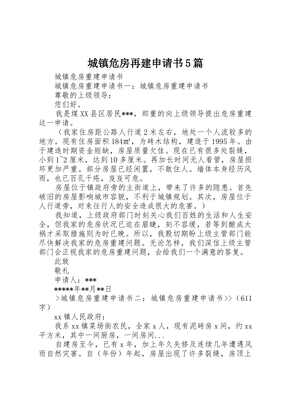 城镇危房再建申请书5篇_第1页