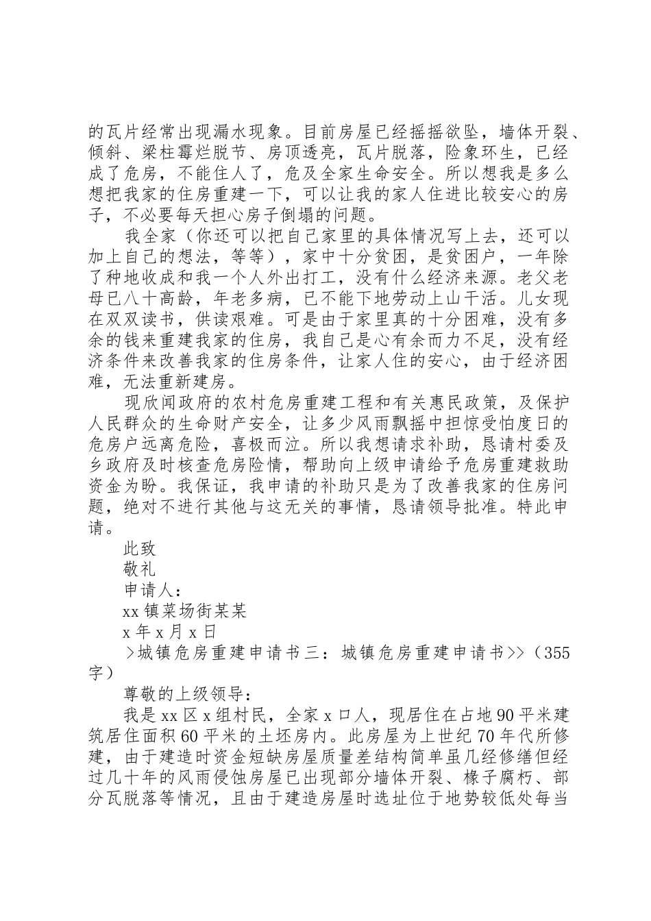 城镇危房再建申请书5篇_第2页