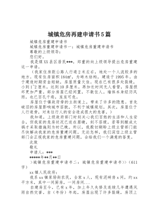 城镇危房再建申请书5篇