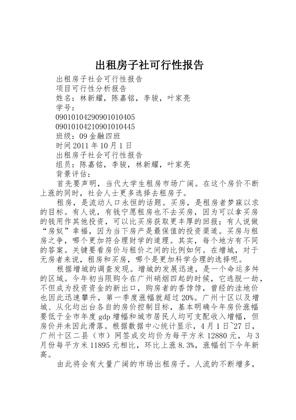 出租房子社可行性报告_第1页