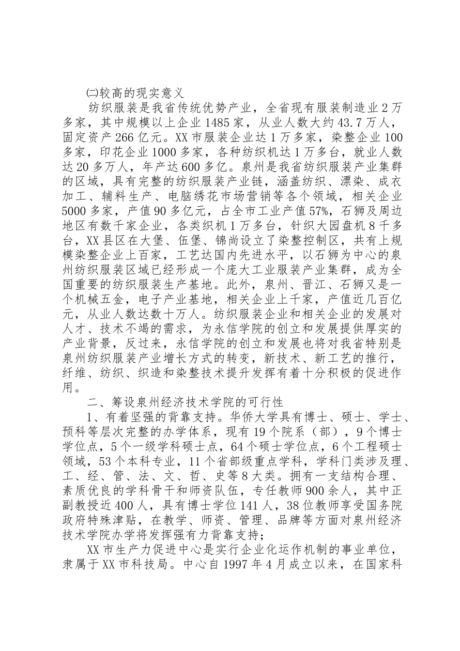 创办泉州经济技术学院可行性报告(初)_第2页