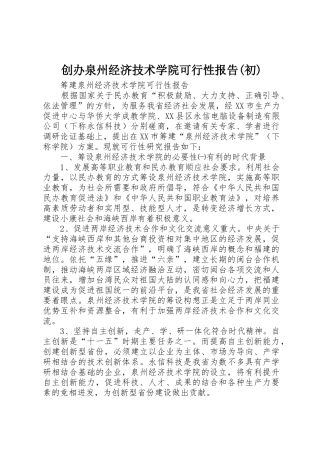 创办泉州经济技术学院可行性报告(初)