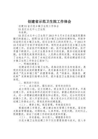 创建省示范卫生院工作体会