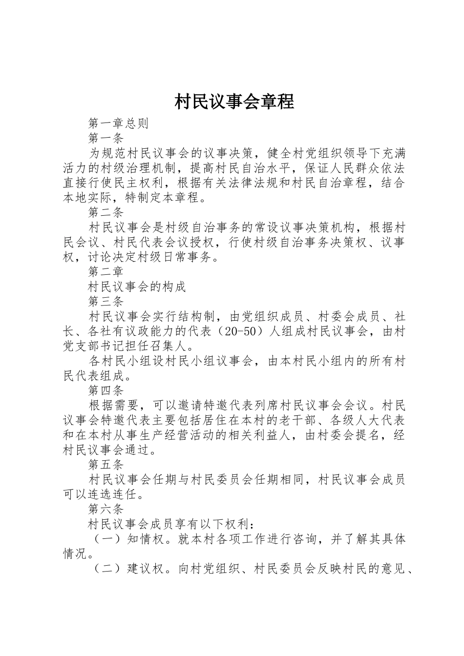 村民议事会章程_第1页