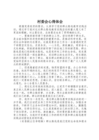 村委会心得体会