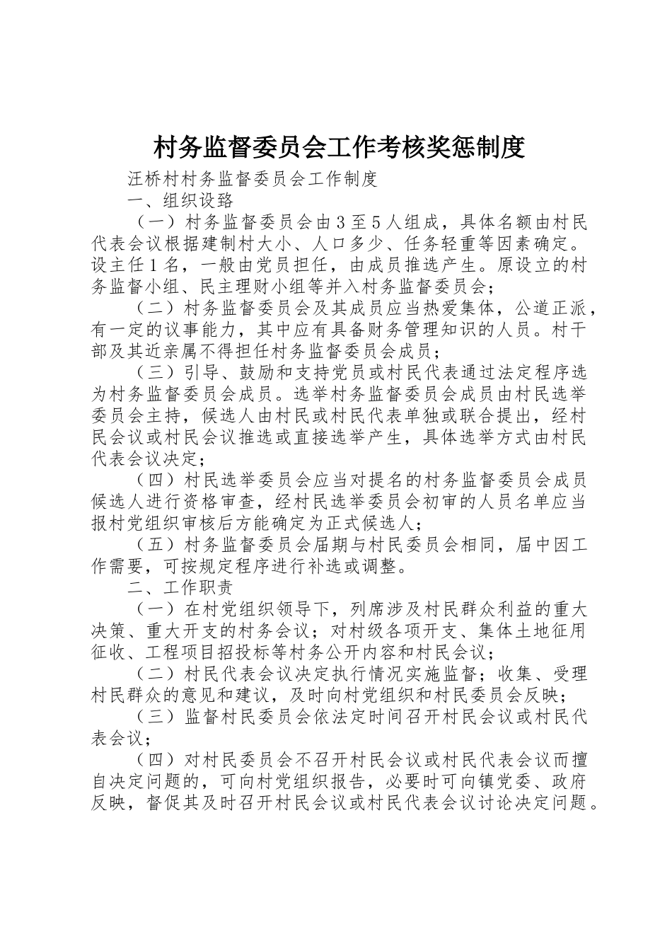 村务监督委员会工作考核奖惩制度_第1页