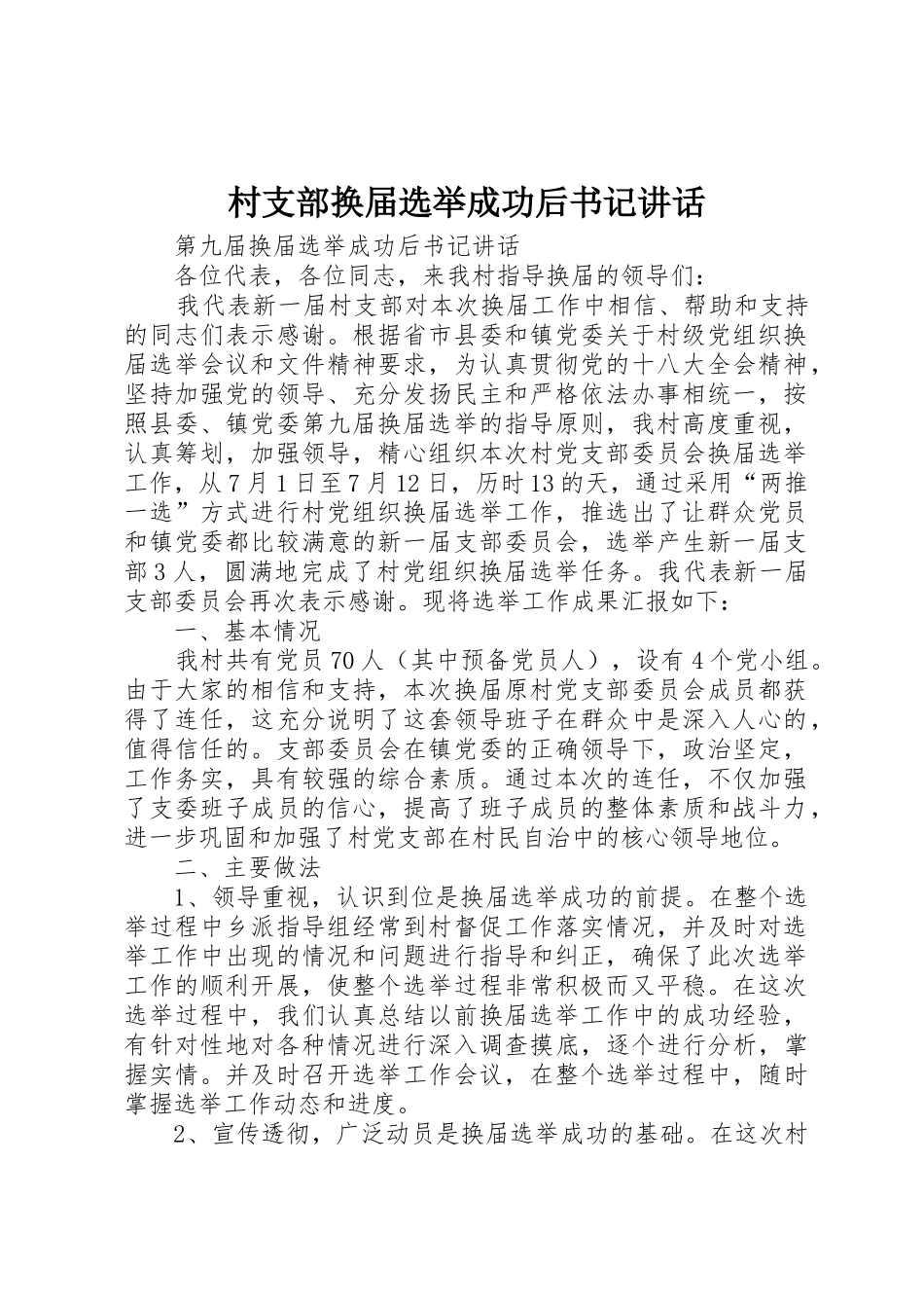 村支部换届选举成功后书记讲话_第1页