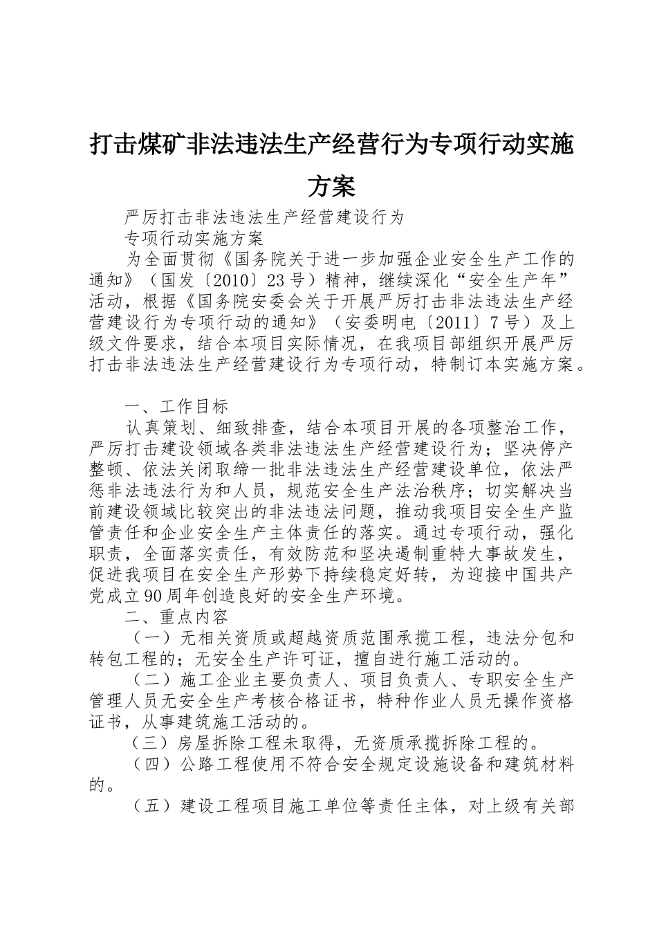 打击煤矿非法违法生产经营行为专项行动实施方案_1_第1页
