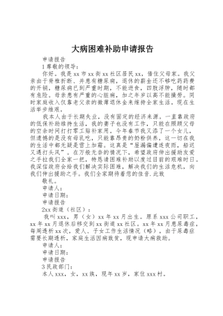 大病困难补助申请报告