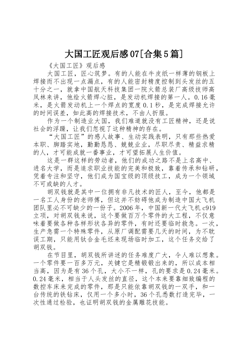 大国工匠观后感07[合集5篇]_第1页