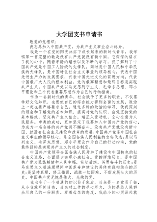 大学团支书申请书_1