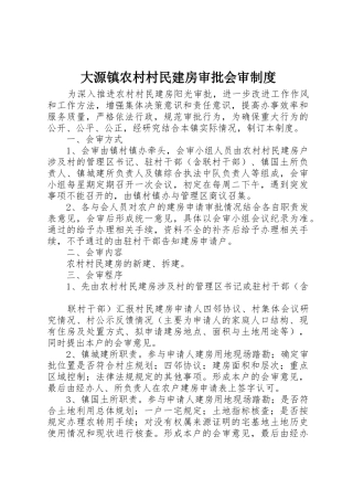 大源镇农村村民建房审批会审制度