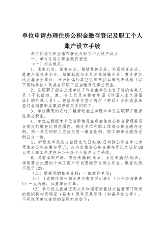 单位申请办理住房公积金缴存登记及职工个人账户设立手续