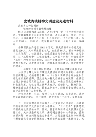 党城湾镇精神文明建设先进材料