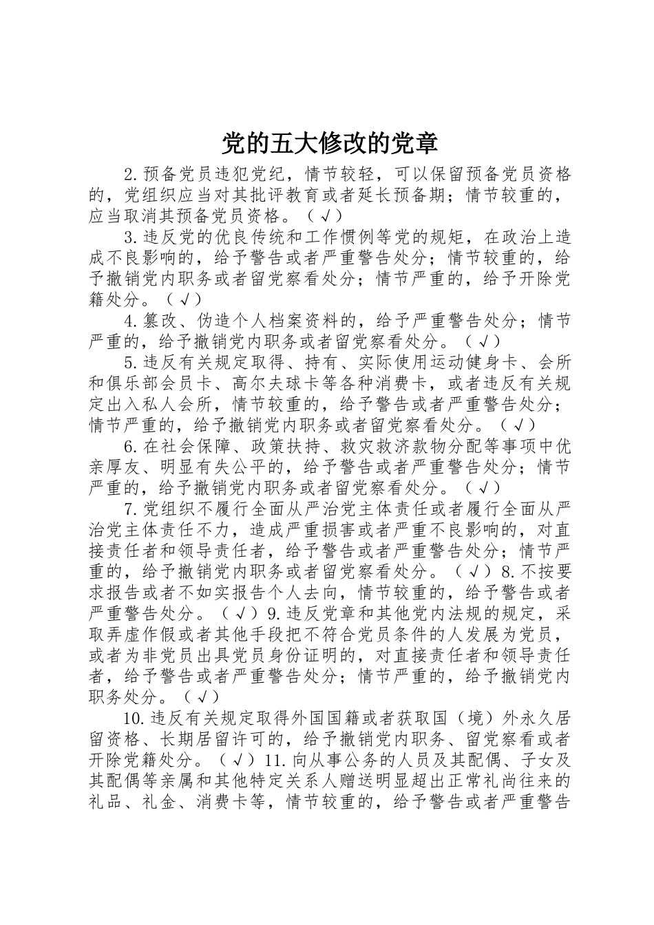 党的五大修改的党章_第1页