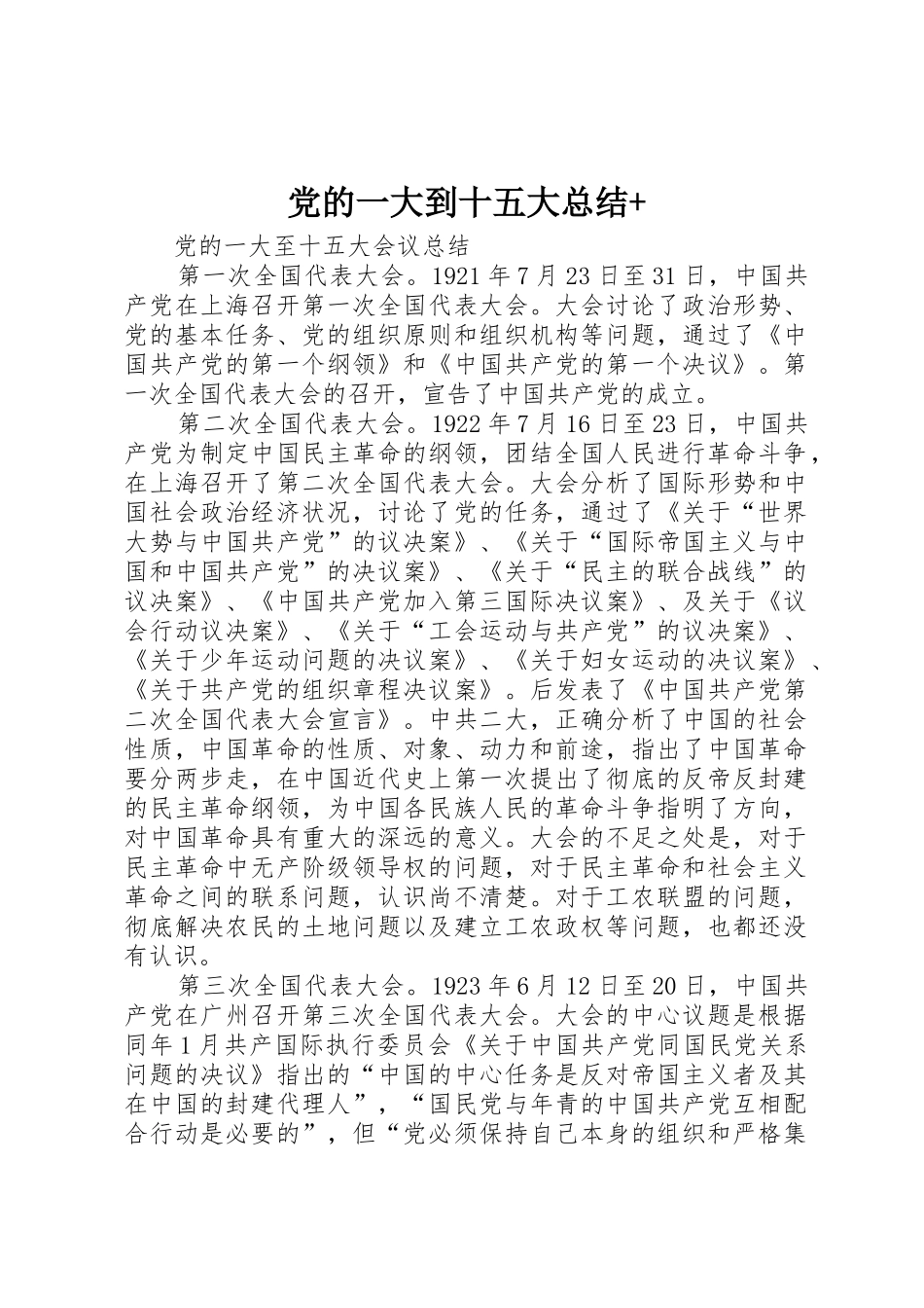 党的一大到十五大总结+_第1页
