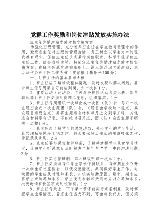 党群工作奖励和岗位津贴发放实施办法_1