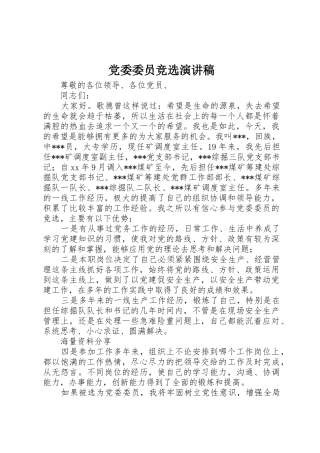 党委委员竞选演讲稿