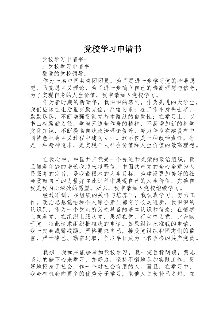 党校学习申请书_第1页