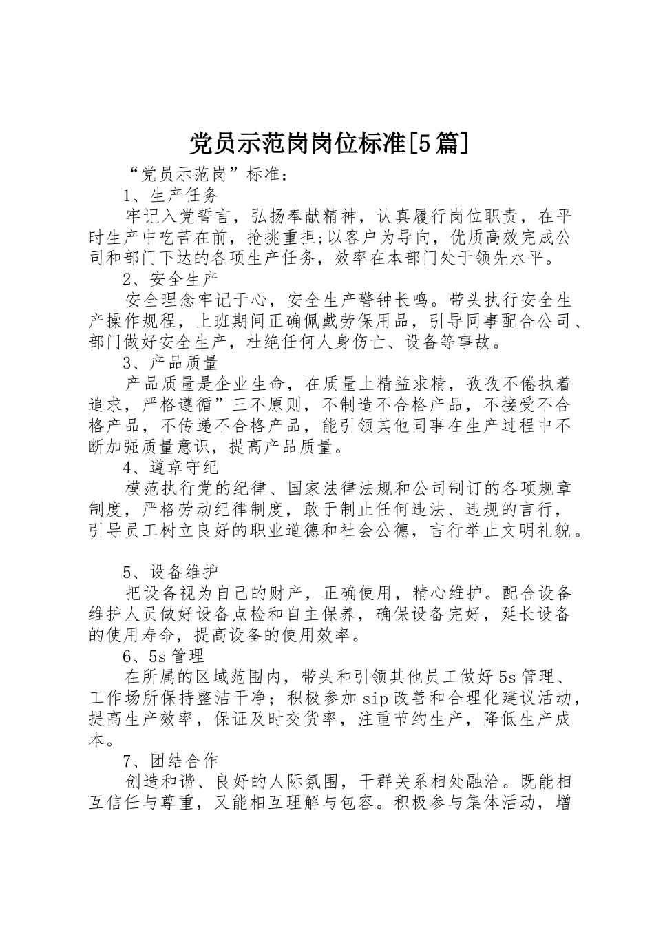 党员示范岗岗位标准[5篇]_第1页