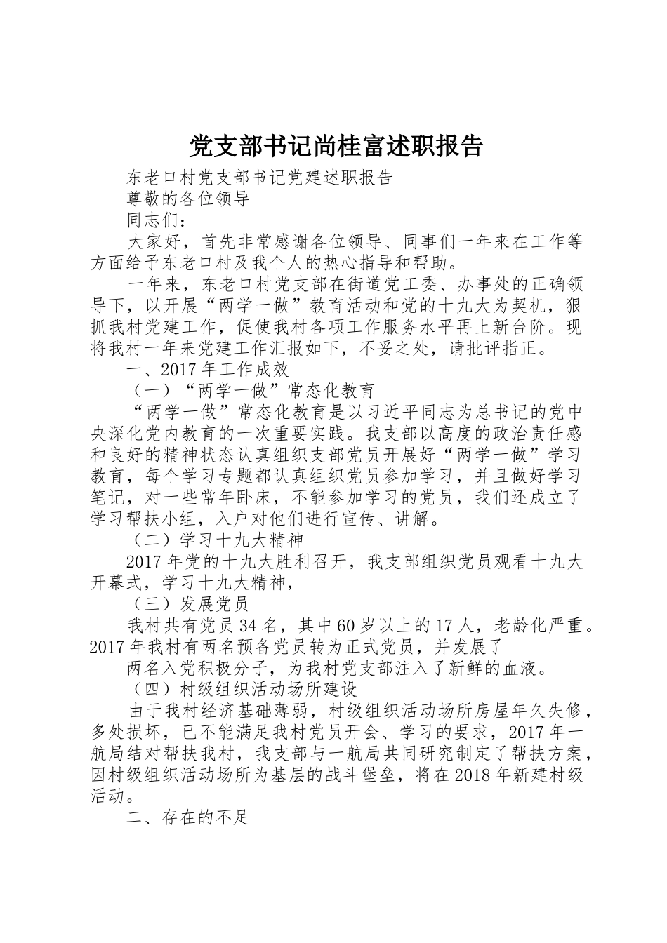 党支部书记尚桂富述职报告_第1页