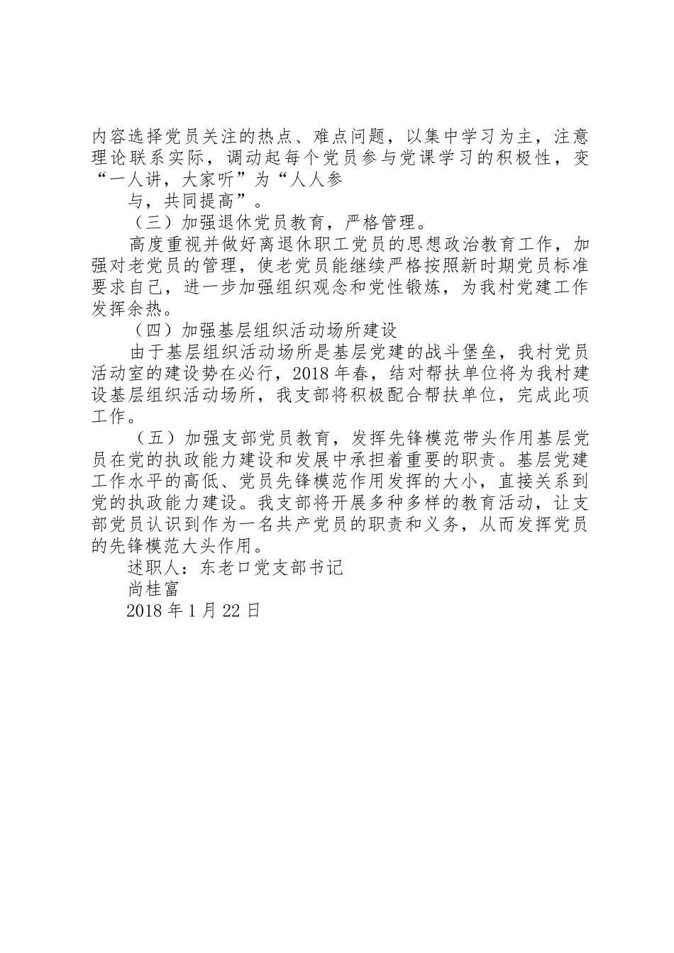 党支部书记尚桂富述职报告_第3页