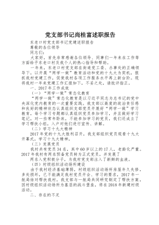 党支部书记尚桂富述职报告