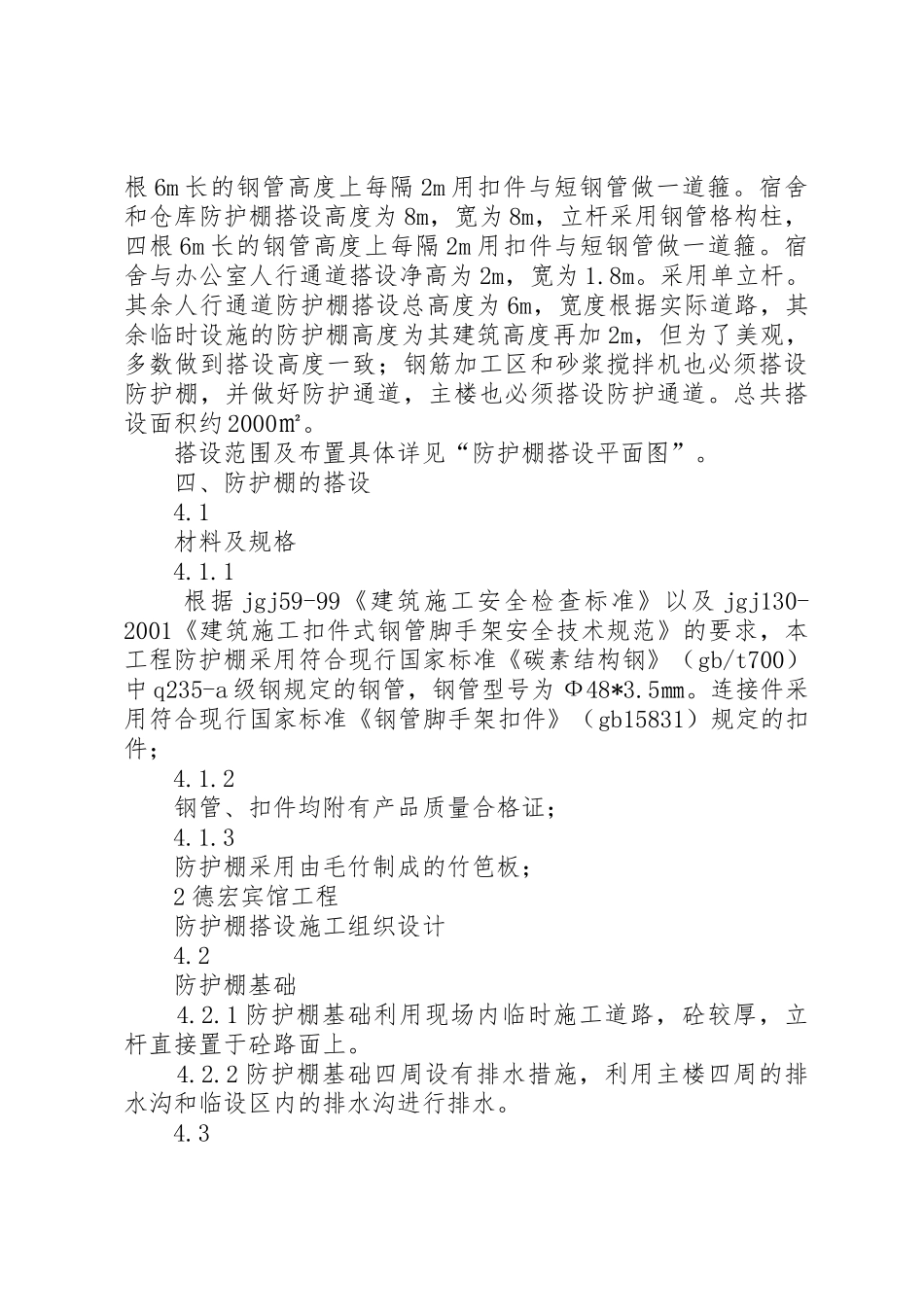 德宏防护棚搭设方案_第2页
