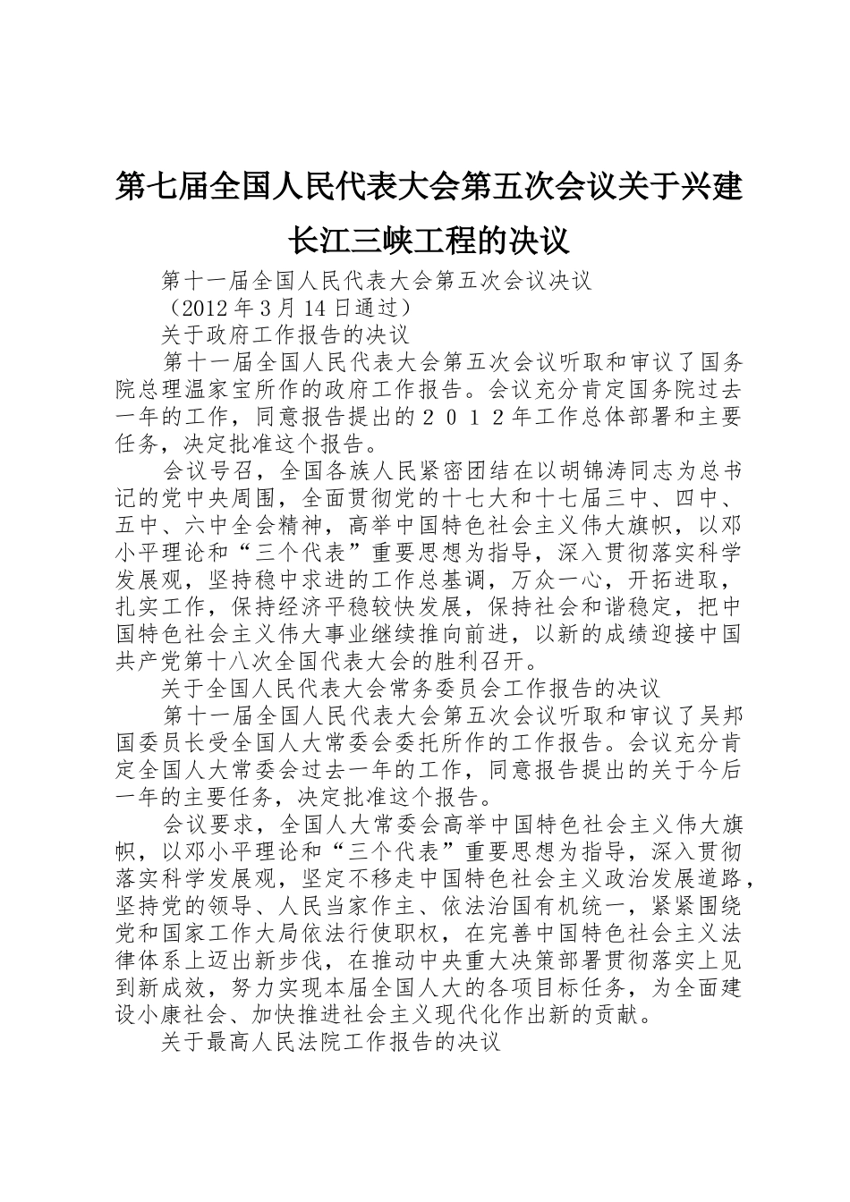 第七届全国人民代表大会第五次会议关于兴建长江三峡工程的决议_第1页