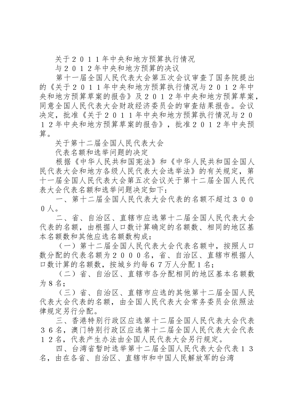 第七届全国人民代表大会第五次会议关于兴建长江三峡工程的决议_第3页