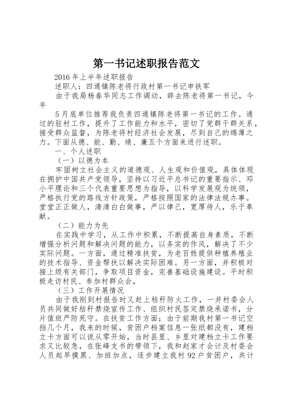 第一书记述职报告范文_第1页