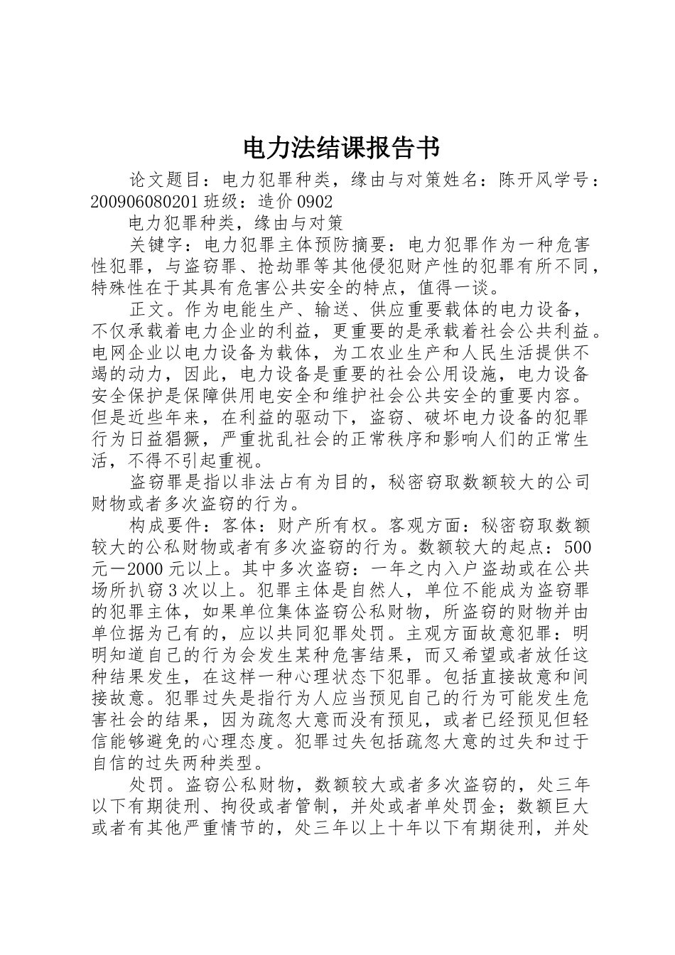电力法结课报告书_第1页