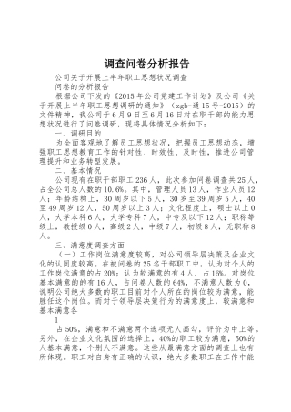 调查问卷分析报告