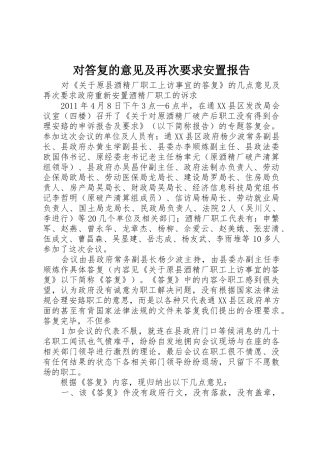 对答复的意见及再次要求安置报告