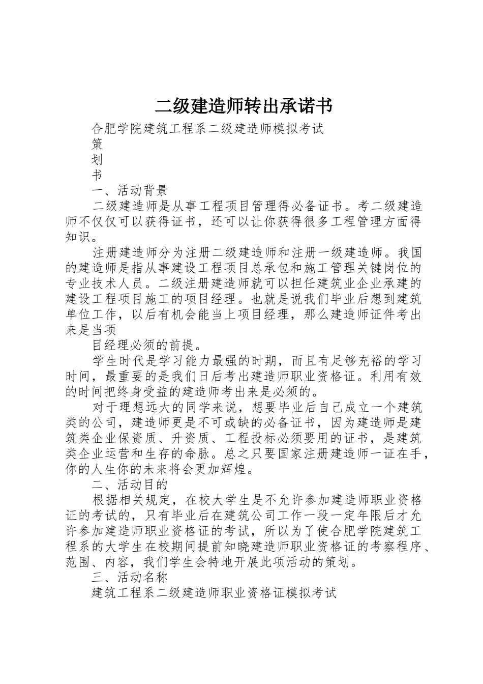 二级建造师转出承诺书_1_第1页