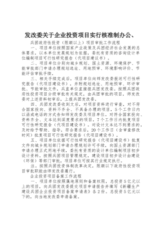 发改委关于企业投资项目实行核准制办公、
