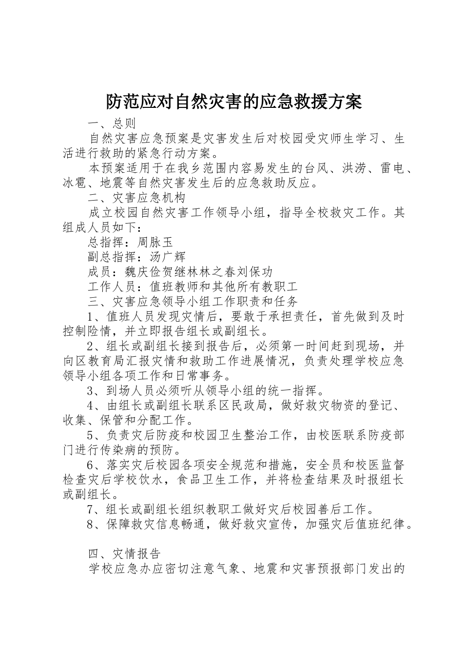 防范应对自然灾害的应急救援方案_第1页