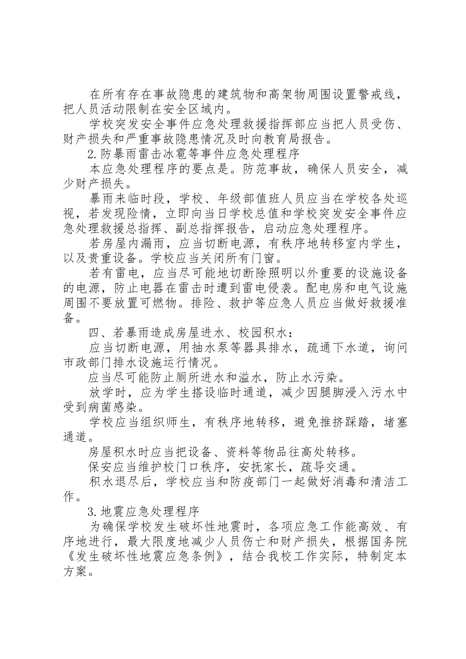 防范应对自然灾害的应急救援方案_第3页