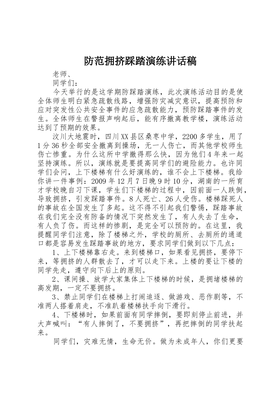 防范拥挤踩踏演练讲话稿_第1页