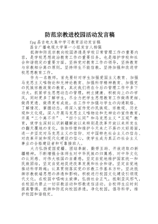 防范宗教进校园活动发言稿