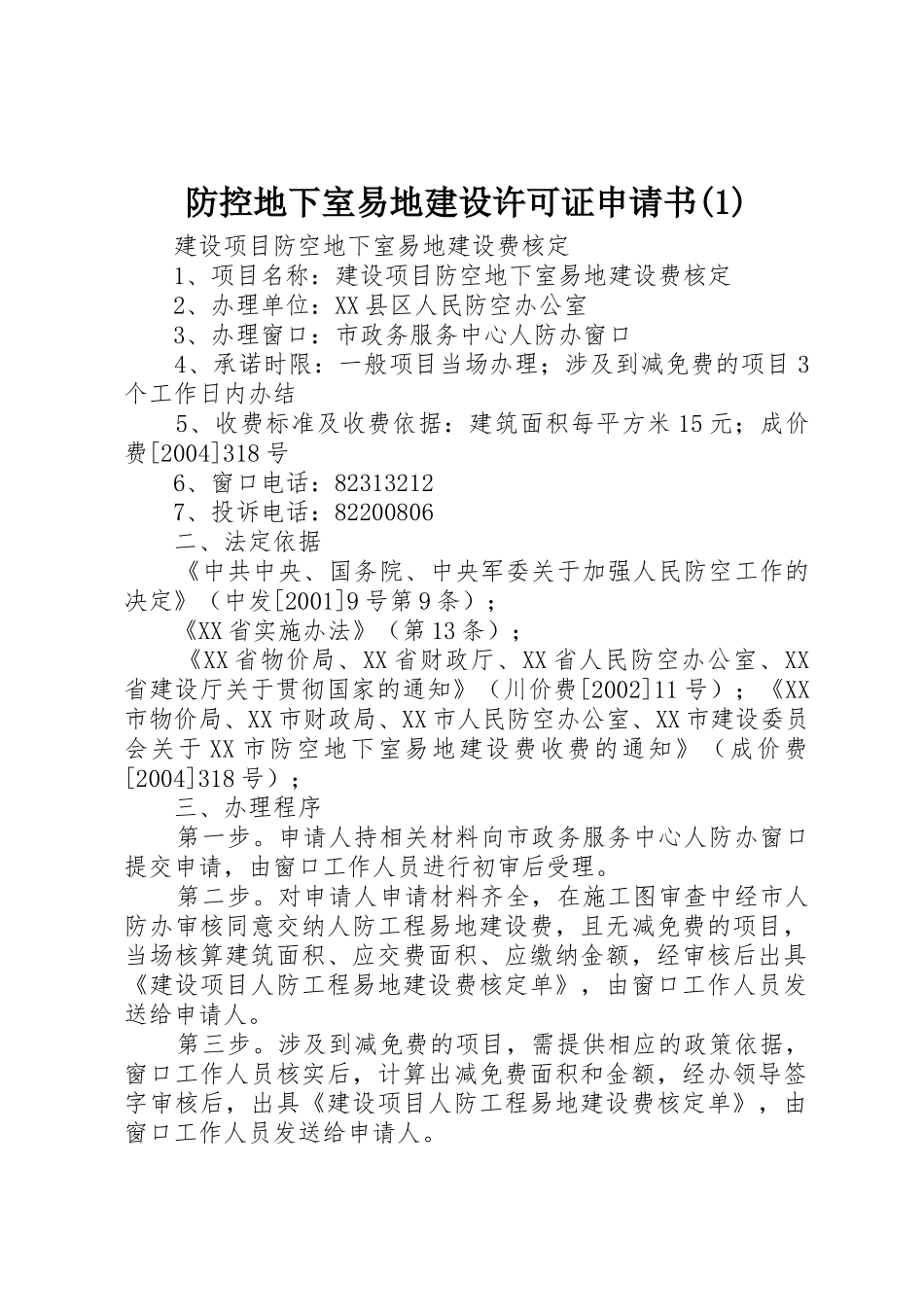 防控地下室易地建设许可证申请书(1)_第1页