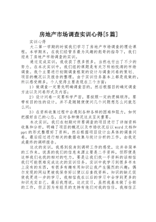 房地产市场调查实训心得[5篇]