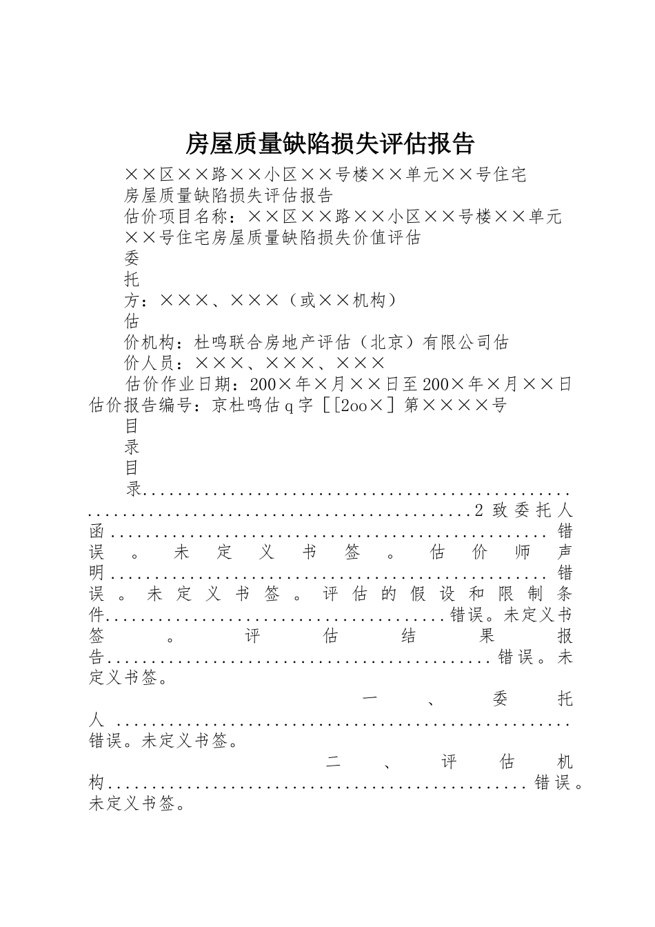 房屋质量缺陷损失评估报告_第1页