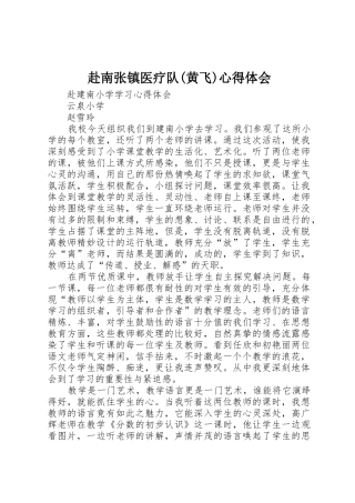 赴南张镇医疗队(黄飞)心得体会