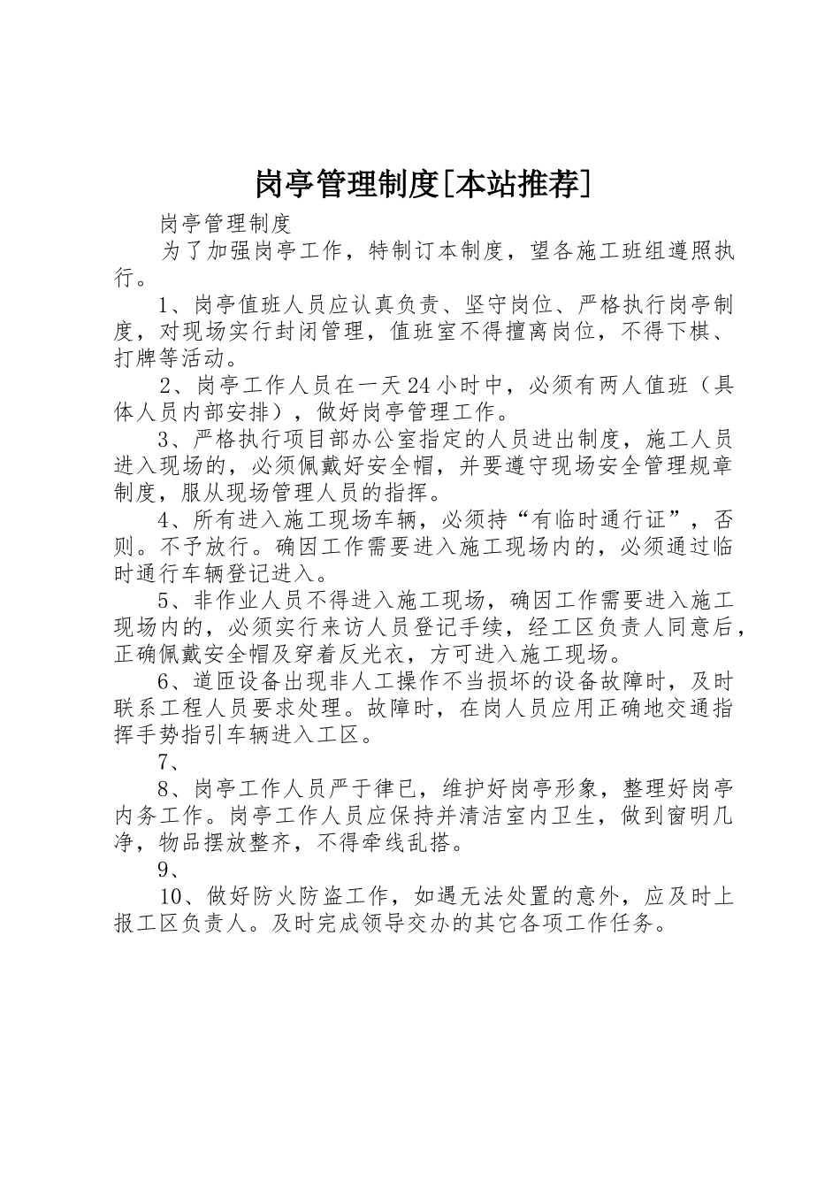 岗亭管理制度[本站推荐]_第1页