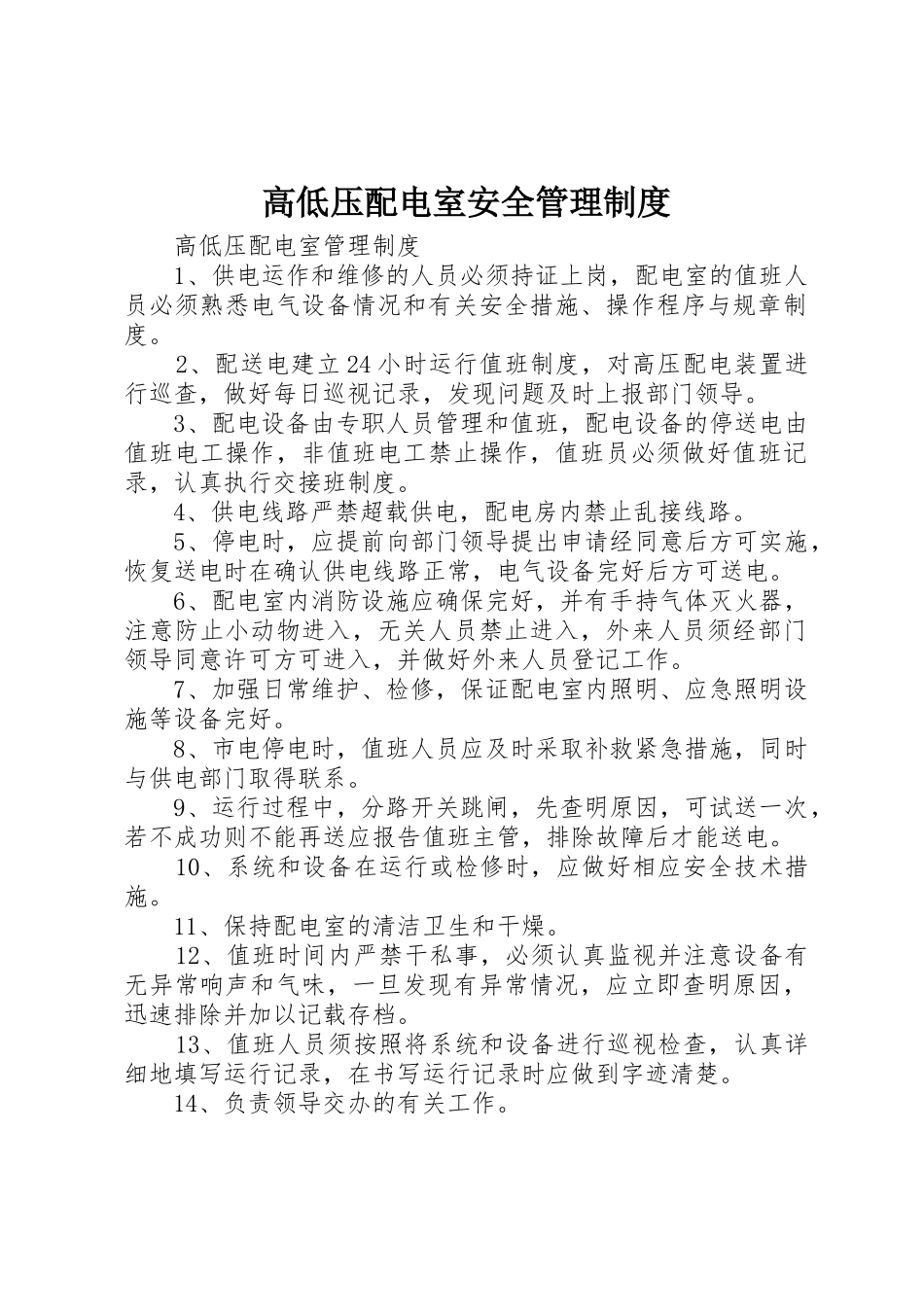 高低压配电室安全管理制度_第1页