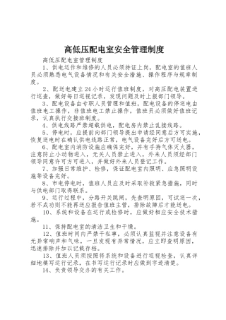 高低压配电室安全管理制度