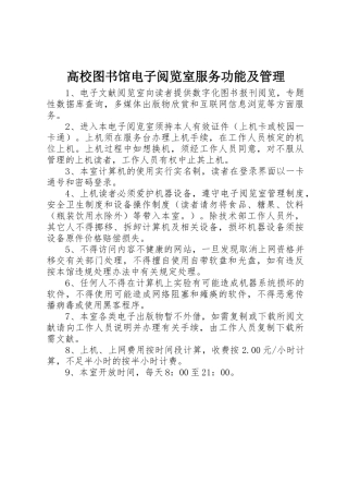 高校图书馆电子阅览室服务功能及管理