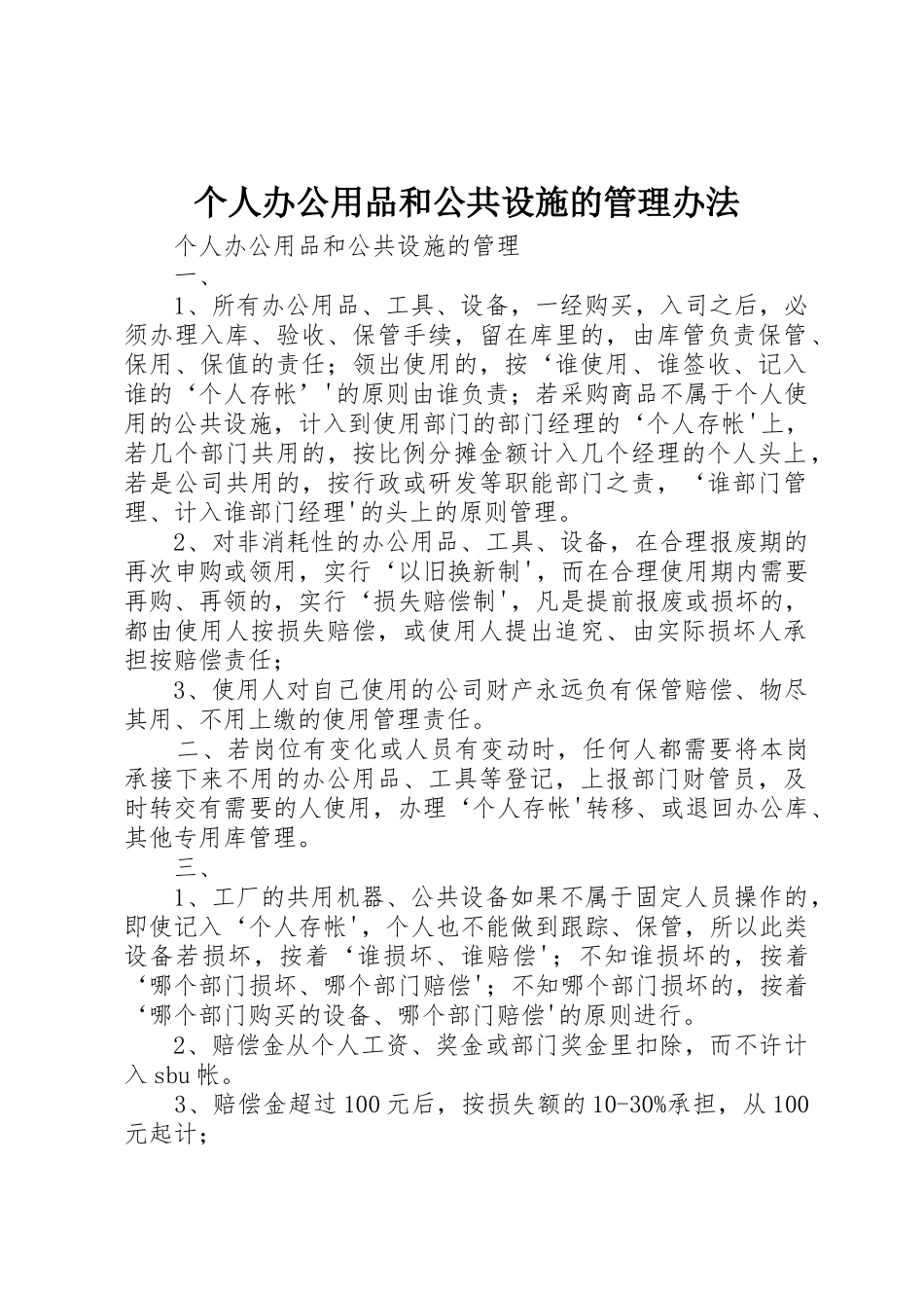 个人办公用品和公共设施的管理办法_第1页